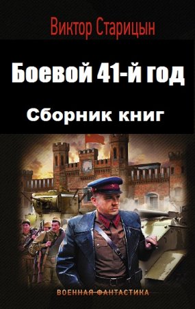 Виктор Старицын. Боевой 41-й год. Трилогия (2018-2019)