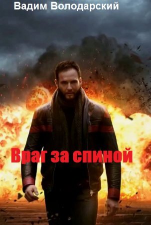 Вадим Володарский. Враг за спиной (2019)