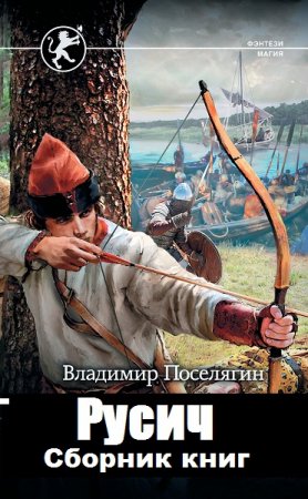 Владимир Поселягин. Цикл книг - Русич