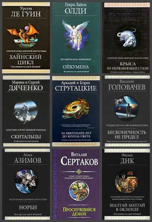 Гиганты фантастики. Сборник книг