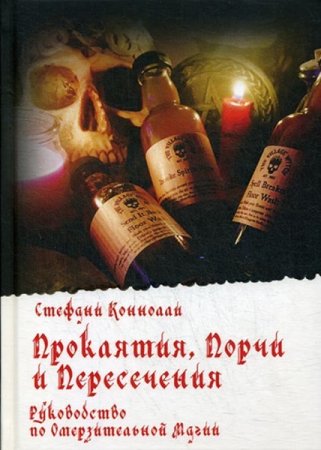 Проклятия, порчи и пересечения. Руководство по омерзительной магии