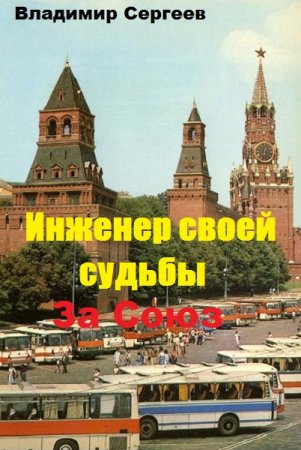 Владимир Сергеев. Инженер своей судьбы. За Союз (2019)