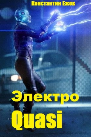 Константин Ежов. Электро Quasi (2019)