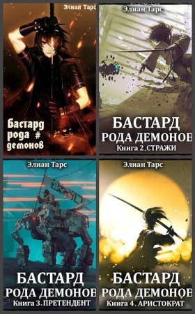 Элиан Тарс. Бастард рода демонов. Сборник книг