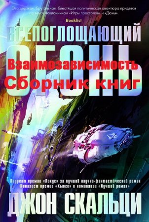 Джон Скальци. Цикл книг - Взаимозависимость