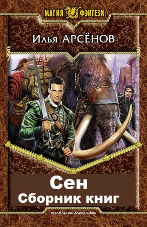 Илья Арсёнов. Сен. Сборник книг