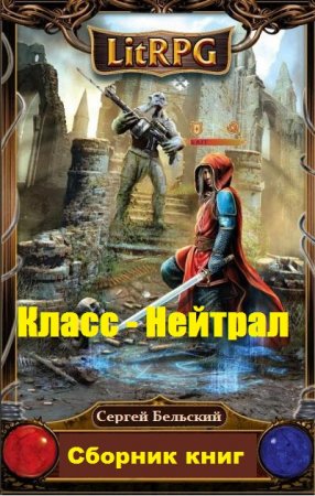 Сергей Бельский. Класс - Нейтрал. Сборник книг