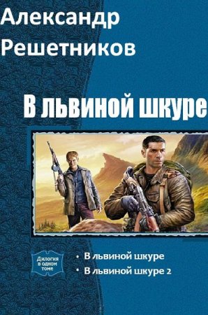 Александр Решетников. В львиной шкуре. Сборник книг