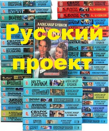 Серия книг - Русский проект
