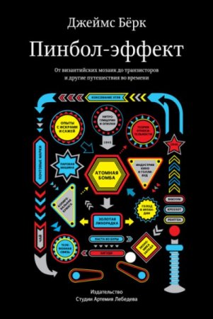 Пинбол-эффект. От византийских мозаик до транзисторов и другие путешествия во времени