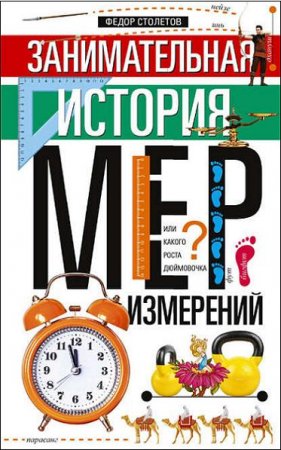 Занимательная история мер измерений, или какого роста дюймовочка