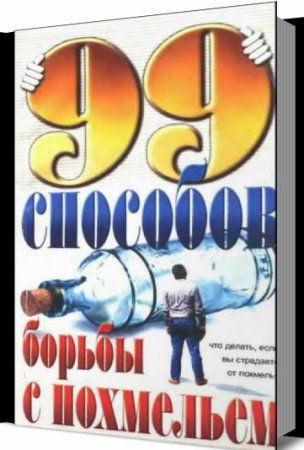 99 способов борьбы с похмельем