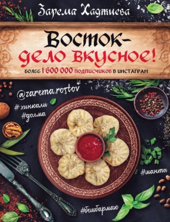 Восток – дело вкусное!