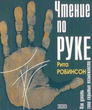 Чтение по руке. Как узнать свои скрытые возможности