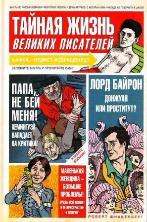 Тайная жизнь великих писателей