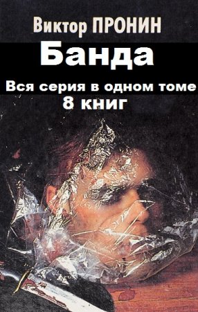 Виктор Пронин. Цикл книг - Банда