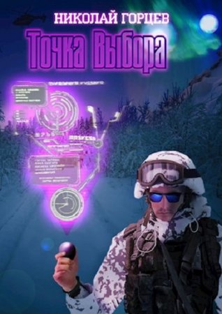 Николай Горцев. Точка Выбора (2019)