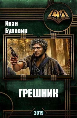 Иван Булавин. Грешник (2019)