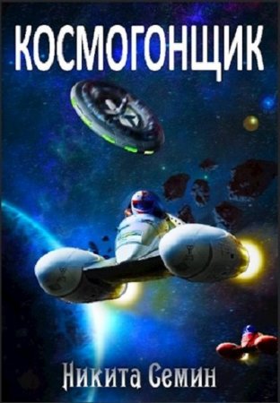 Никита Семин. Космогонщик (2019)