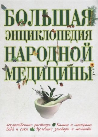 Большая энциклопедия народной медицины. Лекарственные растения. Камни и минералы