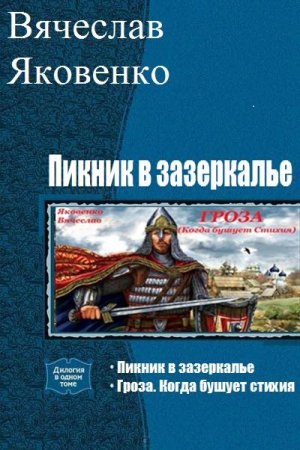 Вячеслав Яковенко. Пикник в зазеркалье. Сборник книг