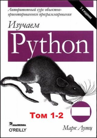 Изучаем Python. Том 1-2. 5-е издание (2019-2020)