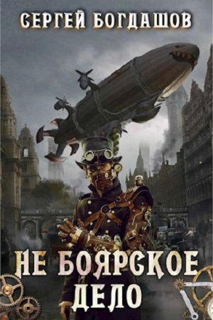 Сергей Богдашов. Не боярское дело