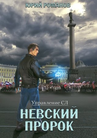 Юрий Романов. Невский пророк (2020)