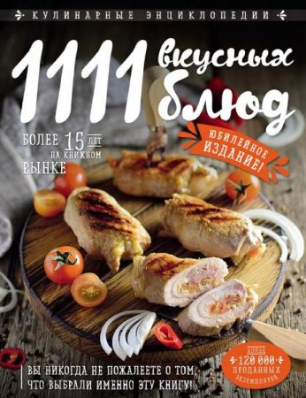 1111 вкусных блюд