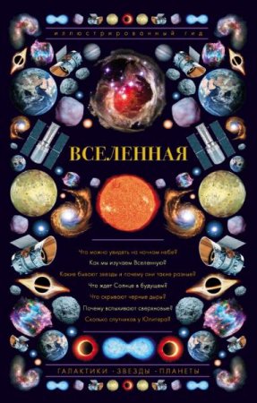 Вселенная. Иллюстрированный гид