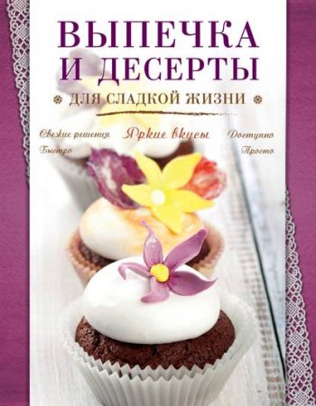 Выпечка и десерты для сладкой жизни