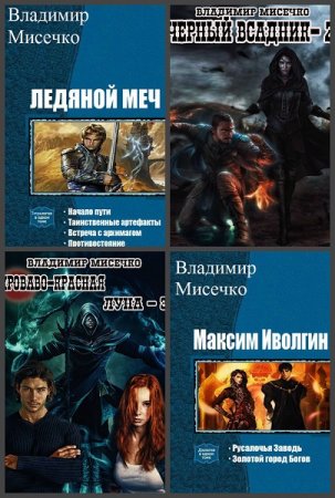 Владимир Мисечко. Сборник произведений