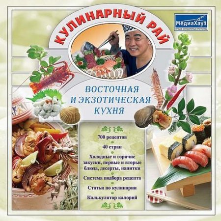 Восточная и экзотическая кухня. Кулинарный рай