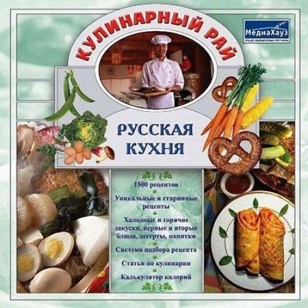 Русская кухня. Кулинарный рай