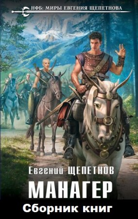 Евгений Щепетнов. Цикл книг - Манагер