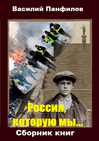 Василий Панфилов. Россия, которую мы... Сборник книг