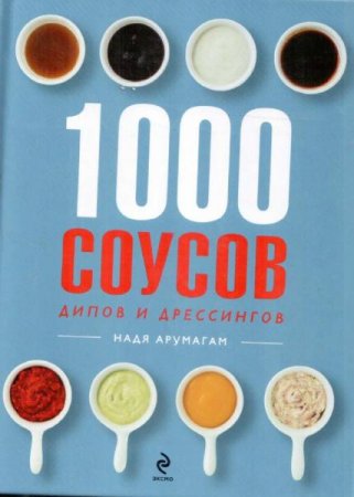 1000 соусов, дипов и дрессингов