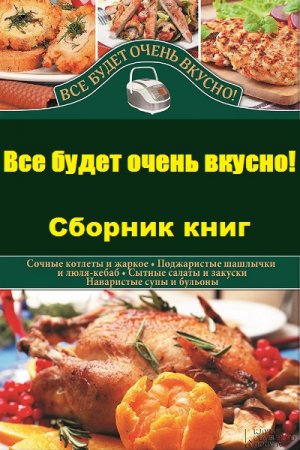 Серия книг - Все будет очень вкусно!