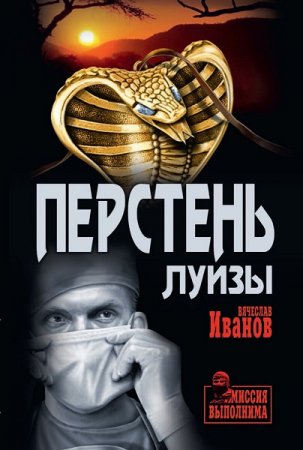 Вячеслав Иванов. Перстень Луизы (2019)