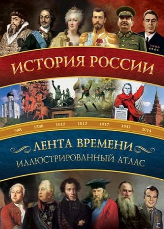 История России. Иллюстрированный атлас