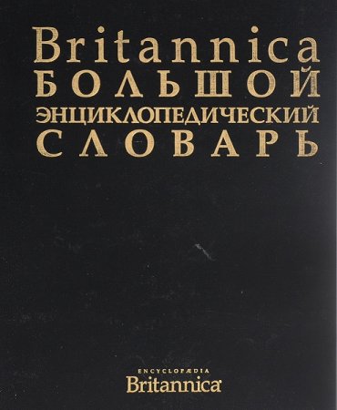 Britannica. Большой энциклопедический словарь