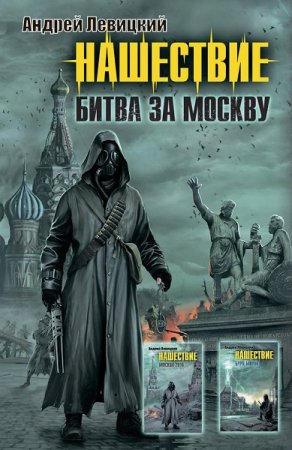 Андрей Левицкий. Нашествие. Битва за Москву. Сборник (2020)