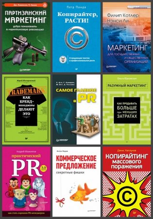 Серия книг - Маркетинг для профессионалов