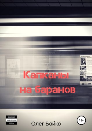 Олег Бойко. Капканы на баранов (2019)