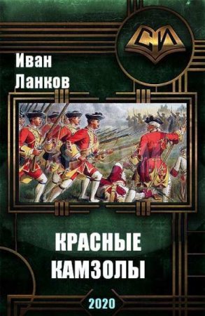 Иван Ланков. Красные камзолы. Сборник книг