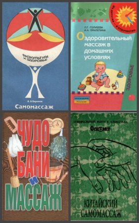 Массаж. Сборник книг