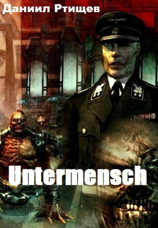 Даниил Ртищев. Untermensch (2020)