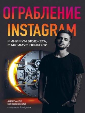 Ограбление Instagram. Минимум бюджета, максимум прибыли