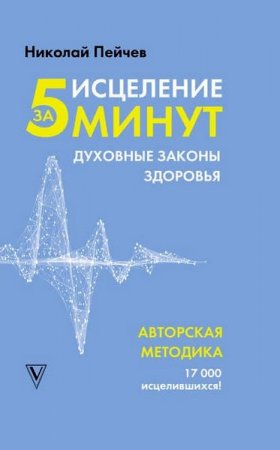 Исцеление за 5 минут. Духовные законы здоровья