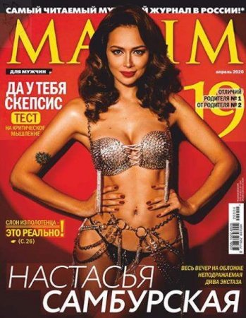 Maxim №04 (Апрель 2020)